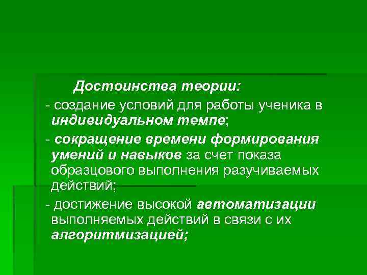 Достоинства теории: - создание условий для работы ученика в индивидуальном темпе; - сокращение времени