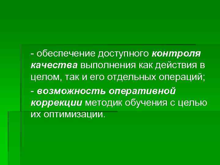 - обеспечение доступного контроля качества выполнения как действия в целом, так и его отдельных