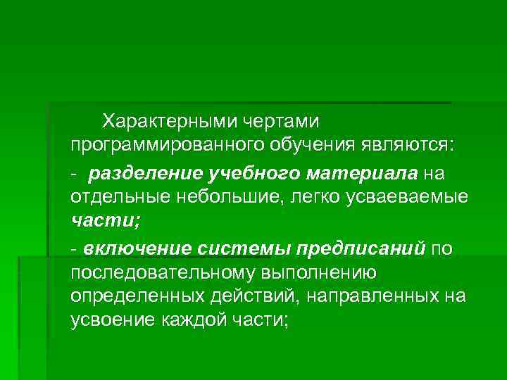 Характерными чертами программированного обучения являются: - разделение учебного материала на отдельные небольшие, легко усваеваемые