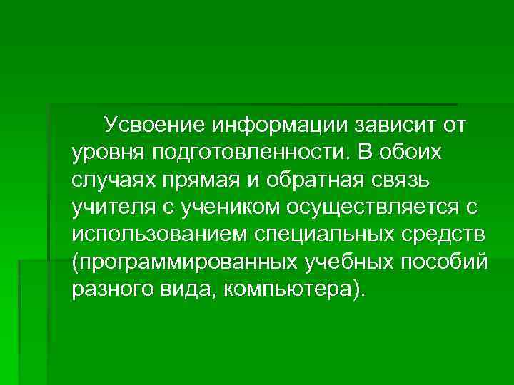 Усвоение информации зависит от уровня подготовленности. В обоих случаях прямая и обратная связь учителя