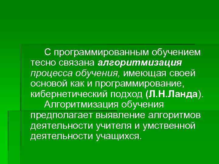 С программированным обучением тесно связана алгоритмизация процесса обучения, имеющая своей основой как и программирование,