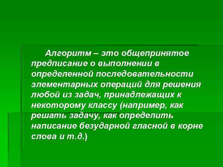 Алгоритм – это общепринятое предписание о выполнении в определенной последовательности элементарных операций для решения