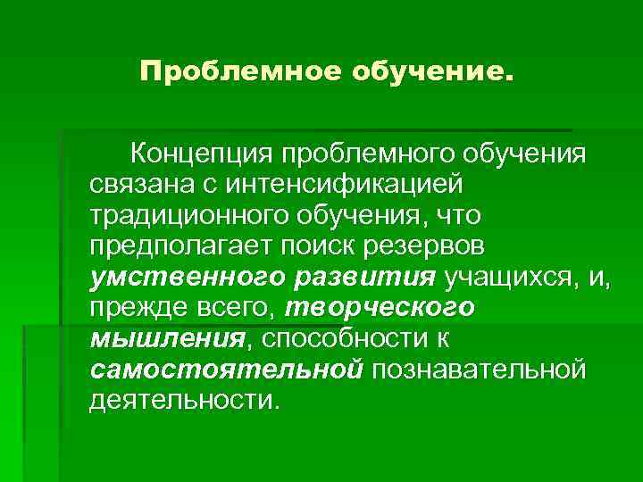 Проблемное обучение. Концепция проблемного обучения связана с интенсификацией традиционного обучения, что предполагает поиск резервов