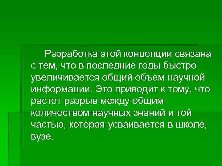Разработка этой концепции связана с тем, что в последние годы быстро увеличивается общий объем