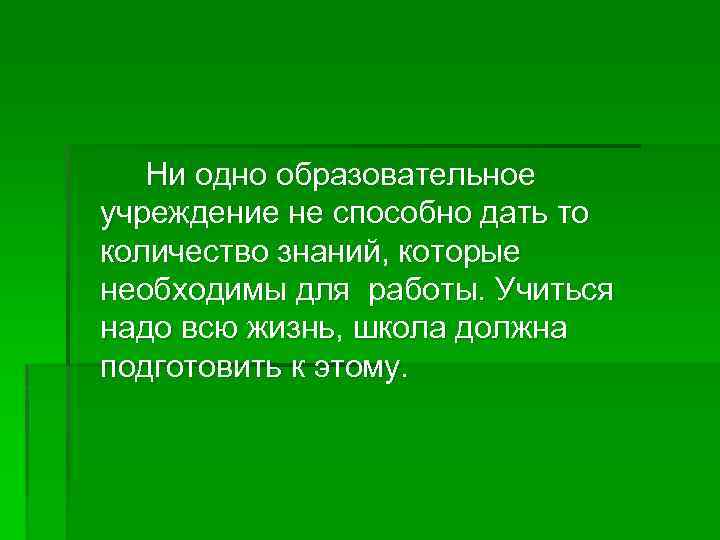 Ни одно образовательное учреждение не способно дать то количество знаний, которые необходимы для работы.