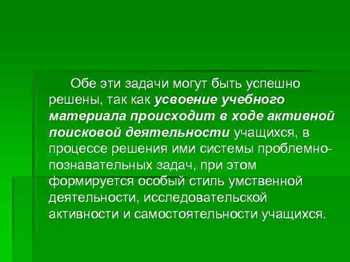Обе эти задачи могут быть успешно решены, так как усвоение учебного материала происходит в