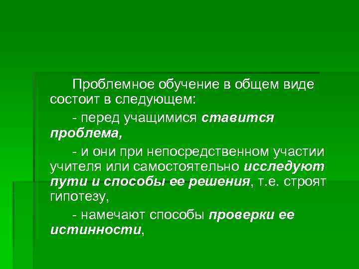 Проблемное обучение в общем виде состоит в следующем: - перед учащимися ставится проблема, -