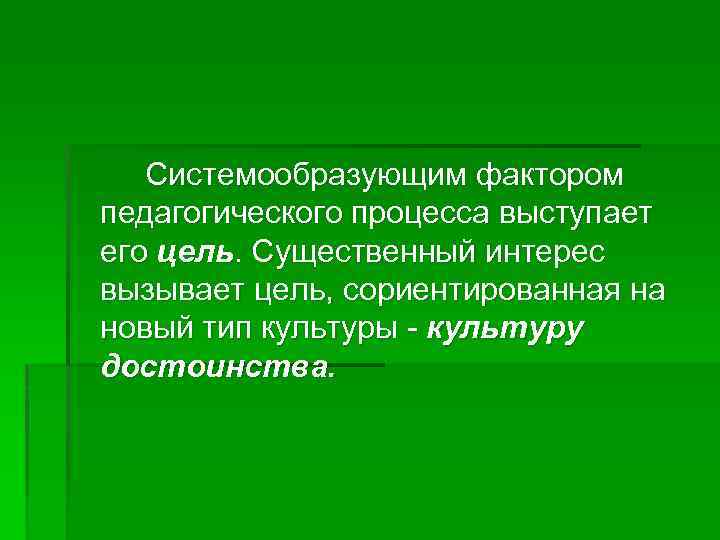 Вызывающая цель. Системообразующий фактор пед процесса. Системообразующий фактор педагогического процесса. Системообразующим фактором педагогического процесса выступают:. Системообразующим фактором педагогического процесса является.