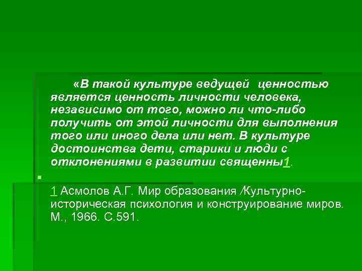  «В такой культуре ведущей ценностью является ценность личности человека, независимо от того, можно