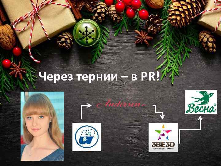 Через тернии – в PR! 