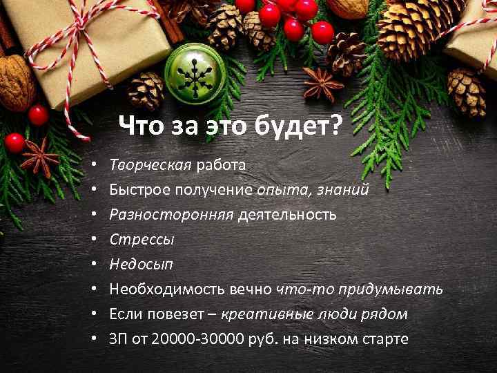 Что за это будет? • • Творческая работа Быстрое получение опыта, знаний Разносторонняя деятельность