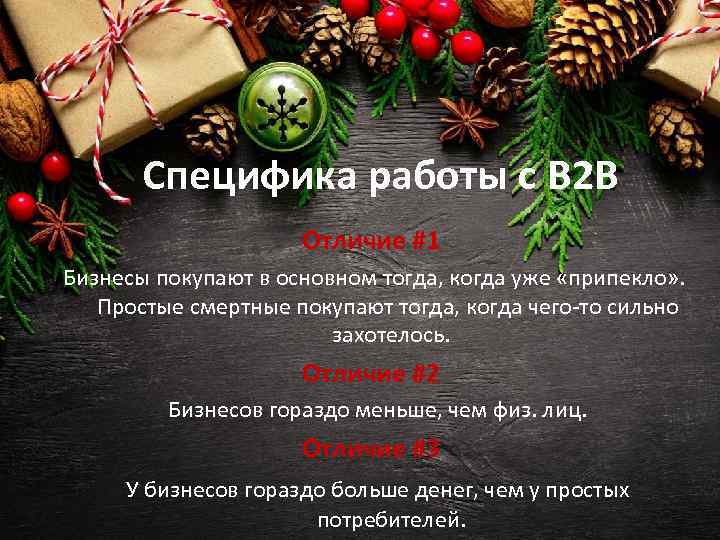Специфика работы с B 2 B Отличие #1 Бизнесы покупают в основном тогда, когда