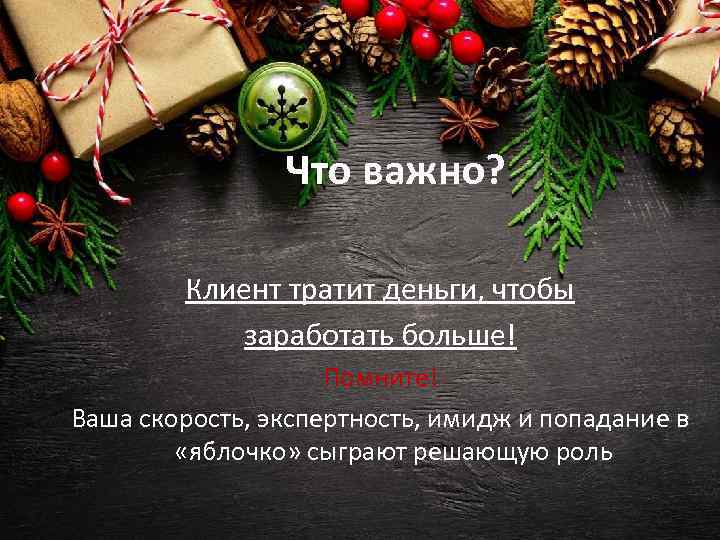 Что важно? Клиент тратит деньги, чтобы заработать больше! Помните! Ваша скорость, экспертность, имидж и