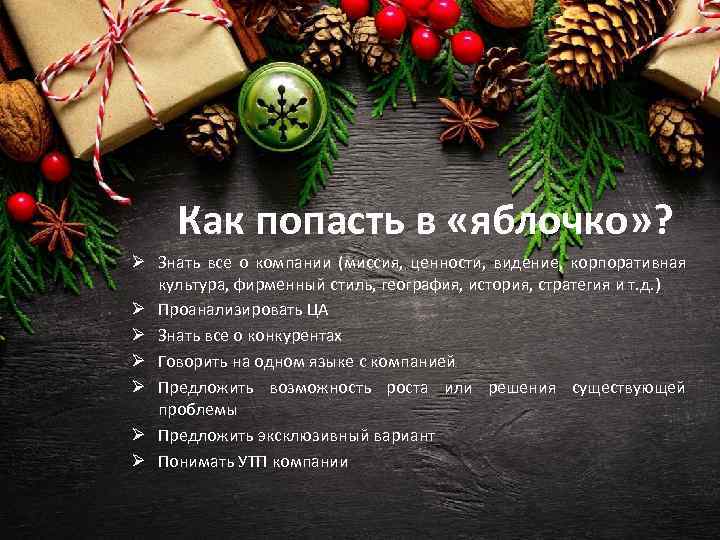 Как попасть в «яблочко» ? Ø Знать все о компании (миссия, ценности, видение, корпоративная