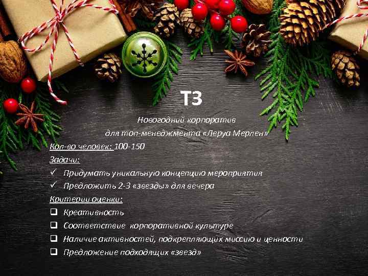 ТЗ Новогодний корпоратив для топ-менеджмента «Леруа Мерлен» Кол-во человек: 100 -150 Задачи: ü Придумать