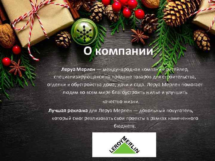 О компании Леруа Мерлен — международная компания-ритейлер, специализирующаяся на продаже товаров для строительства, отделки