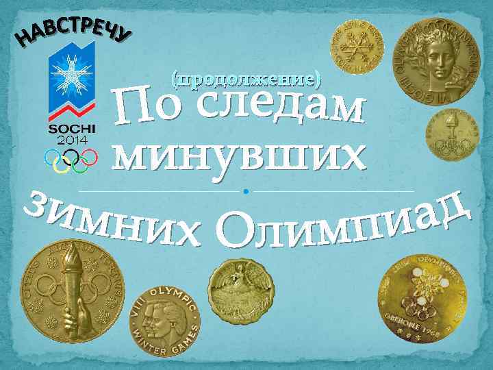 (продолжение) 