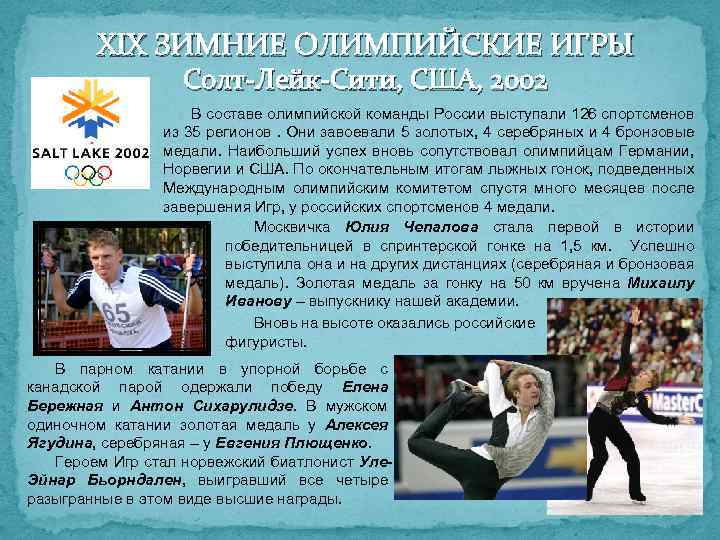 XIX ЗИМНИЕ ОЛИМПИЙСКИЕ ИГРЫ Солт-Лейк-Сити, США, 2002 В составе олимпийской команды России выступали 126