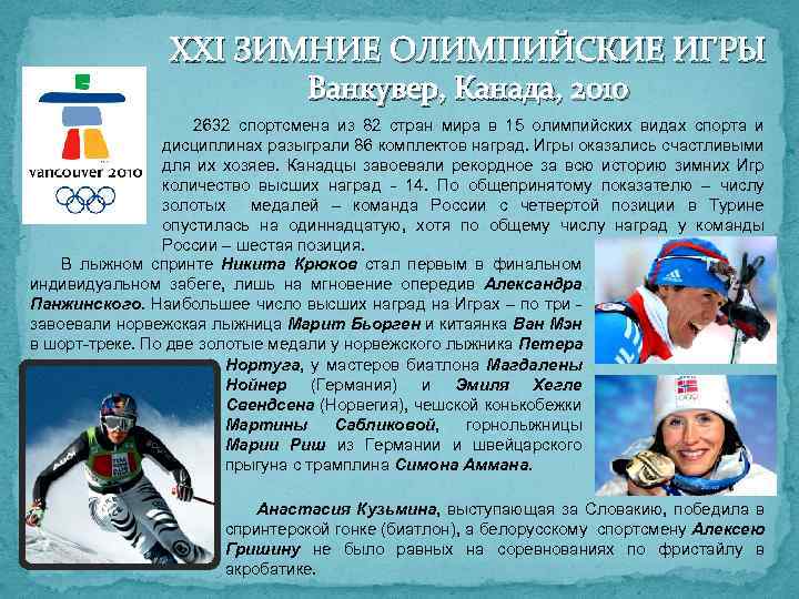 XXI ЗИМНИЕ ОЛИМПИЙСКИЕ ИГРЫ Ванкувер, Канада, 2010 2632 спортсмена из 82 стран мира в