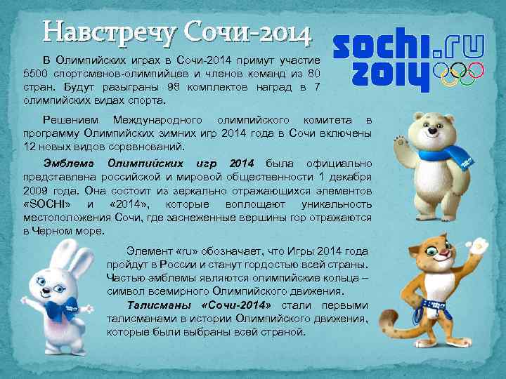 Навстречу Сочи-2014 В Олимпийских играх в Сочи-2014 примут участие 5500 спортсменов-олимпийцев и членов команд