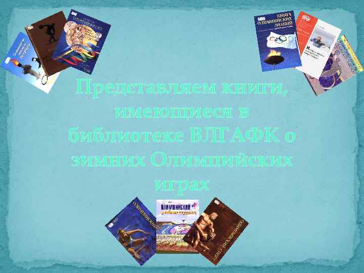 Представляем книги, имеющиеся в библиотеке ВЛГАФК о зимних Олимпийских играх 