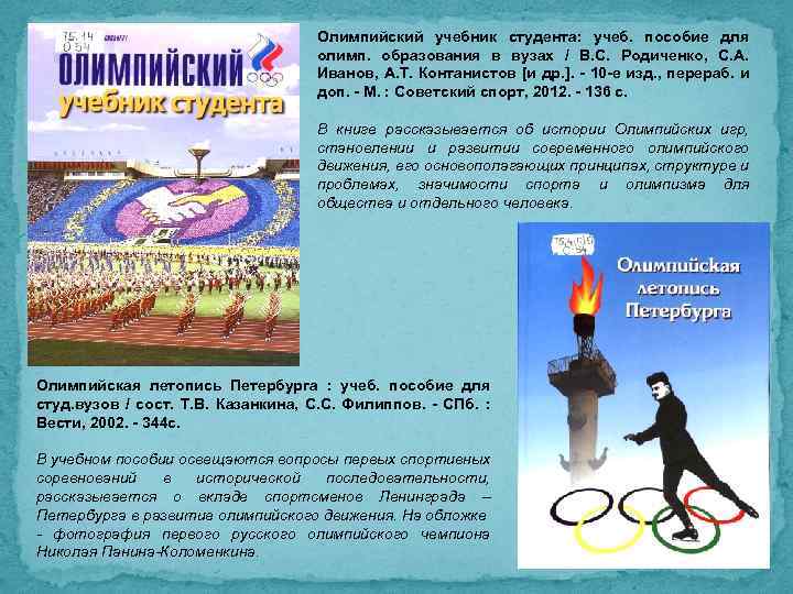 Олимпийский учебник студента: учеб. пособие для олимп. образования в вузах / В. С. Родиченко,