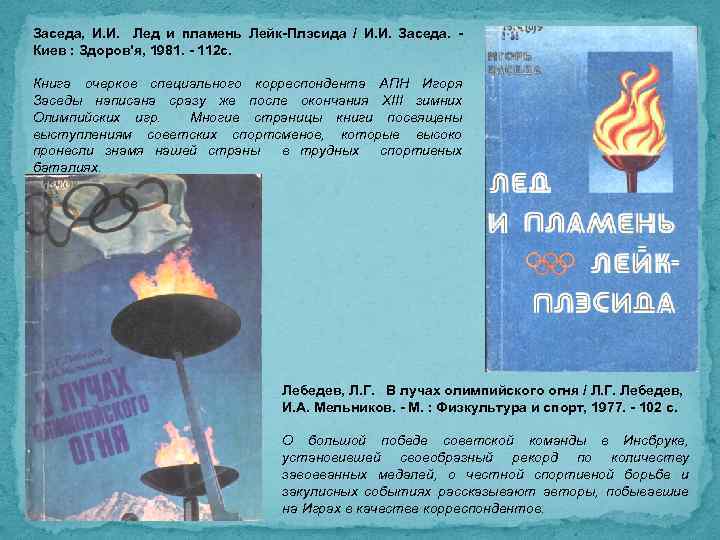 Заседа, И. И. Лед и пламень Лейк-Плэсида / И. И. Заседа. Киев : Здоров'я,