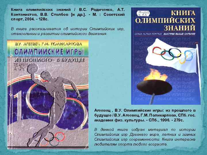 Книга олимпийских знаний / В. С. Родиченко, А. Т. Контанистов, В. В. Столбов [и