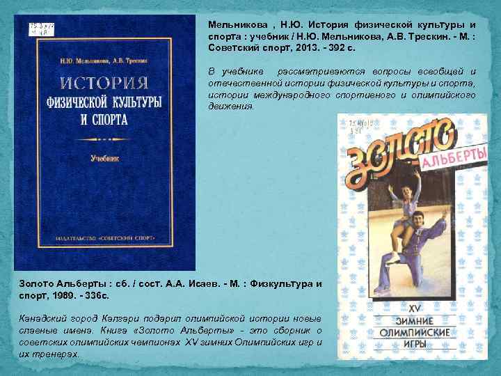 Мельникова , Н. Ю. История физической культуры и спорта : учебник / Н. Ю.