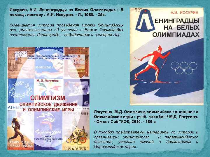 Иссурин, А. И. Ленинградцы на Белых Олимпиадах : В помощь лектору / А. И.