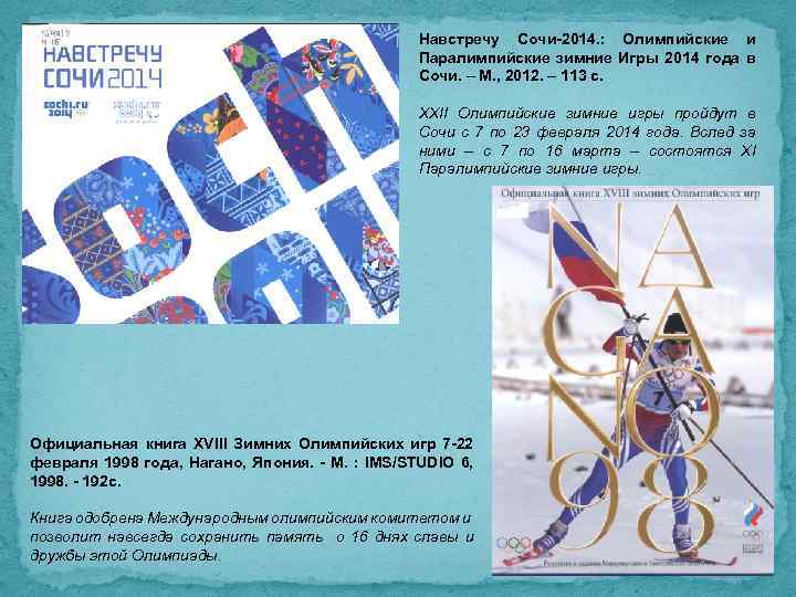 Навстречу Сочи-2014. : Олимпийские и Паралимпийские зимние Игры 2014 года в Сочи. – М.