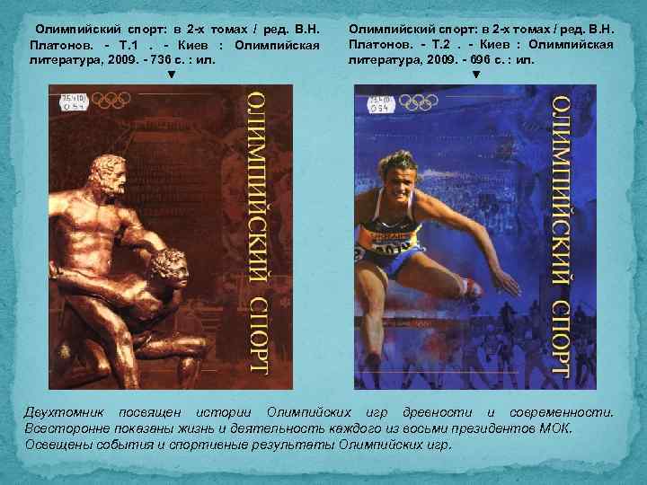 Олимпийский спорт: в 2 -х томах / ред. В. Н. Платонов. - Т. 1.
