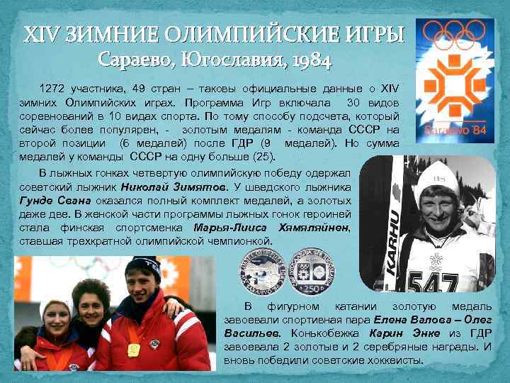 XIV ЗИМНИЕ ОЛИМПИЙСКИЕ ИГРЫ Сараево, Югославия, 1984 1272 участника, 49 стран – таковы официальные
