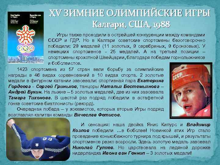 XV ЗИМНИЕ ОЛИМПИЙСКИЕ ИГРЫ Калгари, США, 1988 Игры также проходили в острейшей конкуренции между
