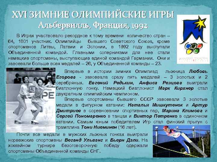 XVI ЗИМНИЕ ОЛИМПИЙСКИЕ ИГРЫ Альбервилль, Франция, 1992 В Играх участвовало рекордное к тому времени