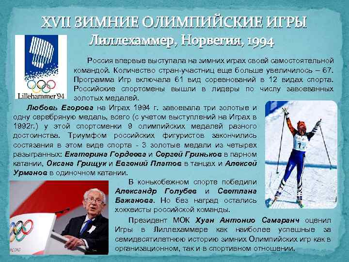 XVII ЗИМНИЕ ОЛИМПИЙСКИЕ ИГРЫ Лиллехаммер, Норвегия, 1994 Россия впервые выступала на зимних играх своей