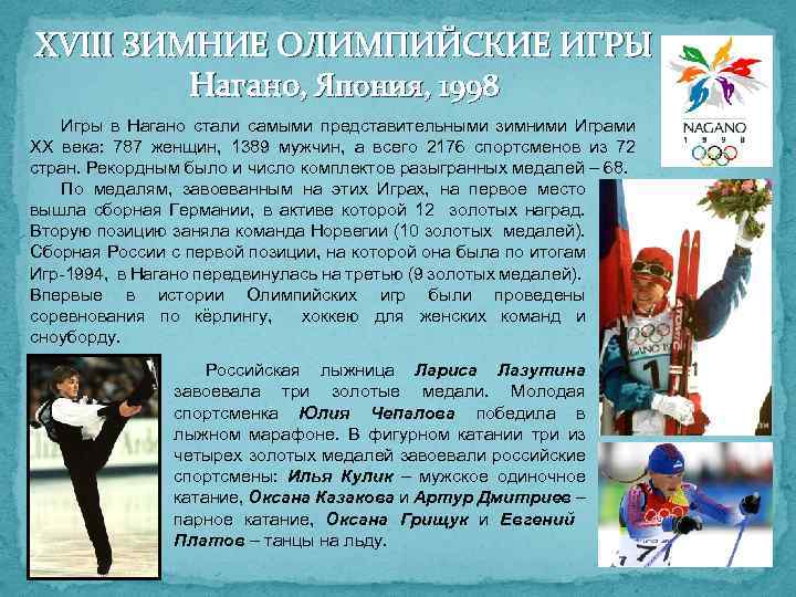 XVIII ЗИМНИЕ ОЛИМПИЙСКИЕ ИГРЫ Нагано, Япония, 1998 Игры в Нагано стали самыми представительными зимними