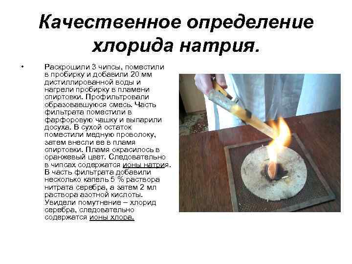 Качественное определение хлорида натрия. • Раскрошили 3 чипсы, поместили в пробирку и добавили 20
