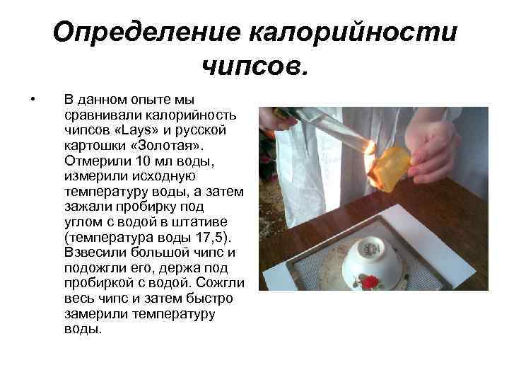 Определение калорийности чипсов. • В данном опыте мы сравнивали калорийность чипсов «Lays» и русской