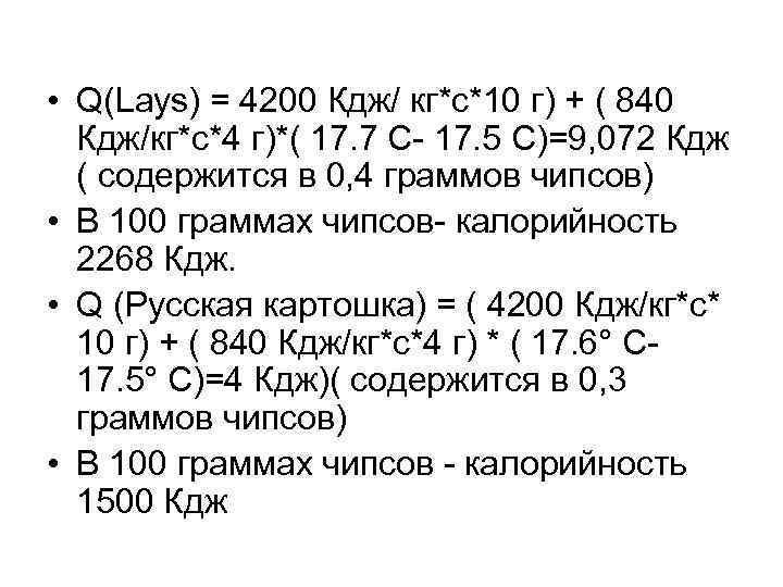  • Q(Lays) = 4200 Кдж/ кг*с*10 г) + ( 840 Кдж/кг*с*4 г)*( 17.