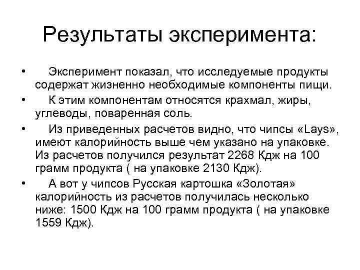 Результаты эксперимента: • Эксперимент показал, что исследуемые продукты содержат жизненно необходимые компоненты пищи. •