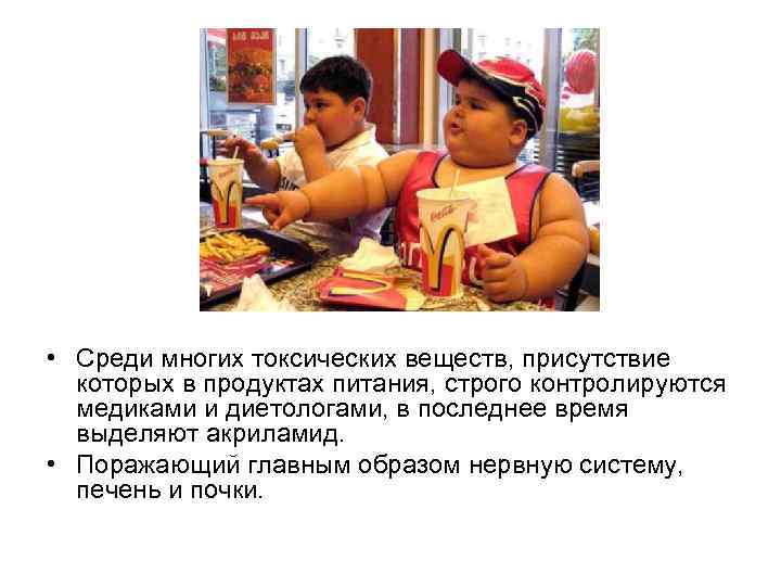  • Среди многих токсических веществ, присутствие которых в продуктах питания, строго контролируются медиками