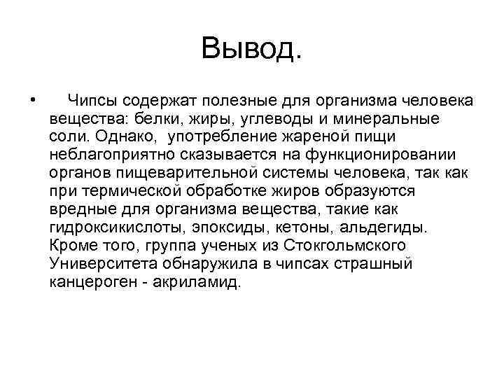 Вывод. • Чипсы содержат полезные для организма человека вещества: белки, жиры, углеводы и минеральные
