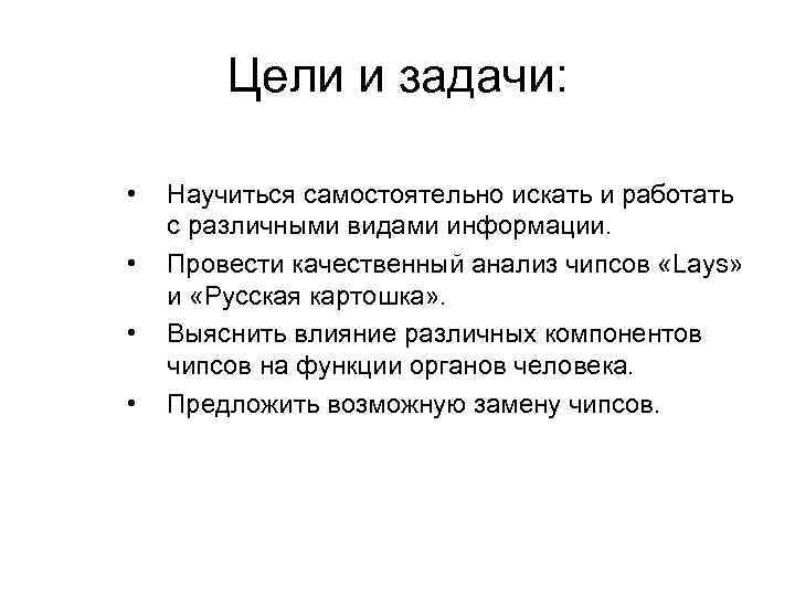 Цели и задачи: • • Научиться самостоятельно искать и работать с различными видами информации.