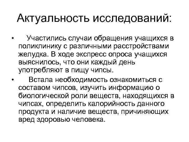 Актуальность исследований: • Участились случаи обращения учащихся в поликлинику с различными расстройствами желудка. В