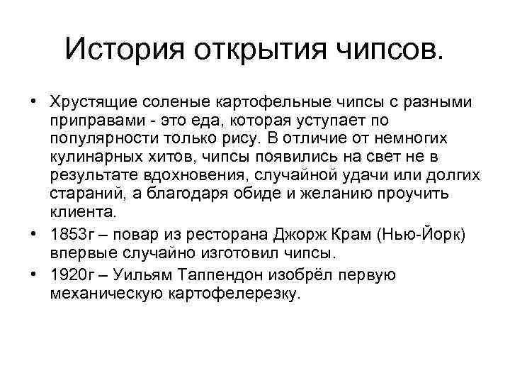 История открытия чипсов. • Хрустящие соленые картофельные чипсы с разными приправами это еда, которая