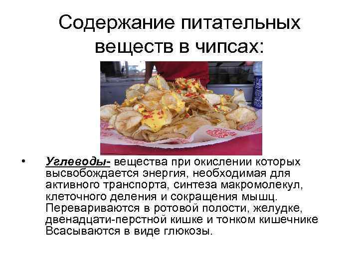 Содержание питательных веществ в чипсах: • Углеводы- вещества при окислении которых высвобождается энергия, необходимая