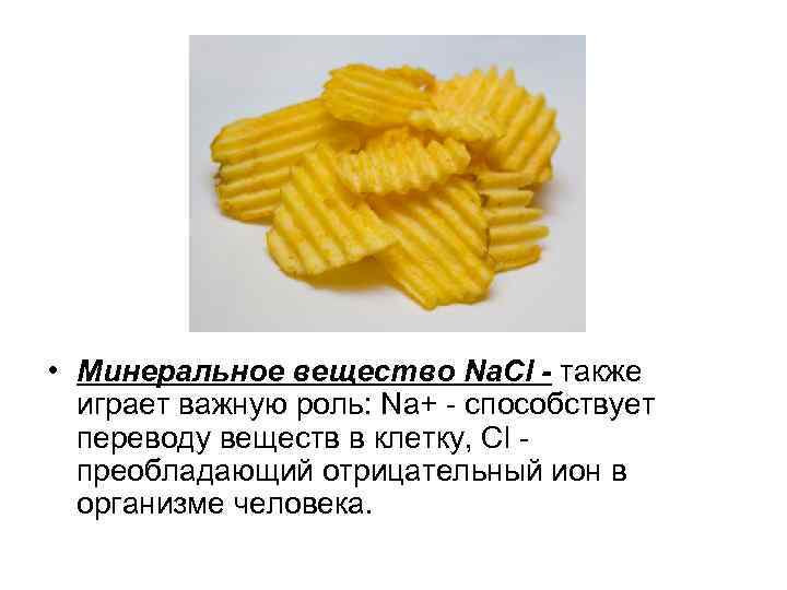  • Минеральное вещество Na. Сl - также играет важную роль: Na+ способствует переводу