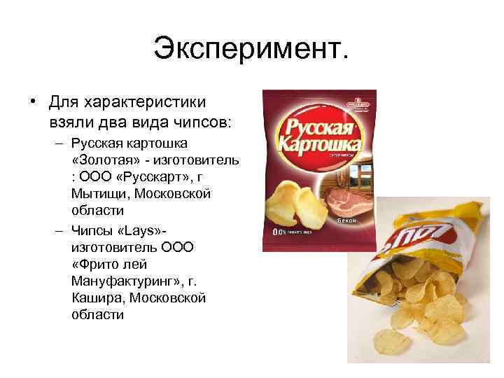Эксперимент. • Для характеристики взяли два вида чипсов: – Русская картошка «Золотая» изготовитель :