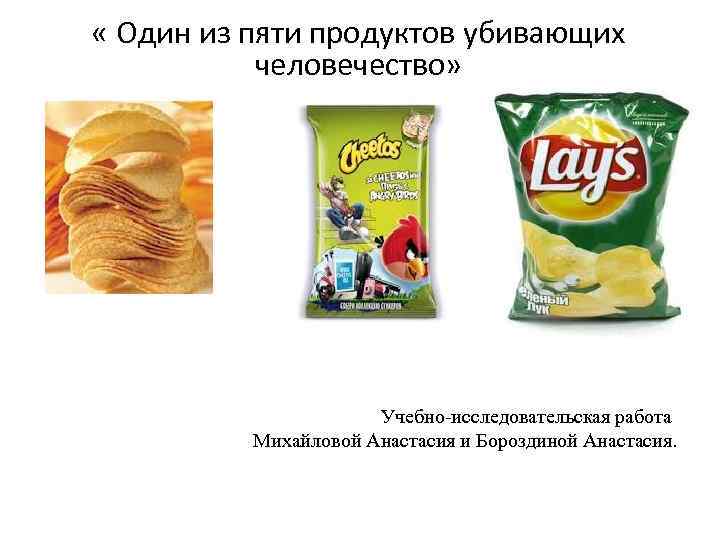  « Один из пяти продуктов убивающих человечество» Учебно-исследовательская работа Михайловой Анастасия и Бороздиной